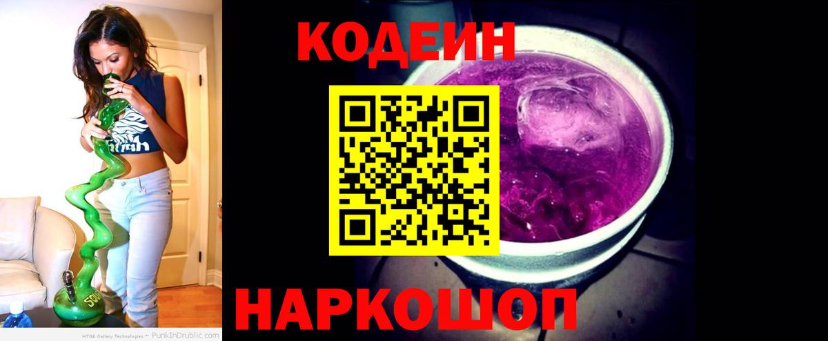 Кодеин Purple Drank Ивантеевка